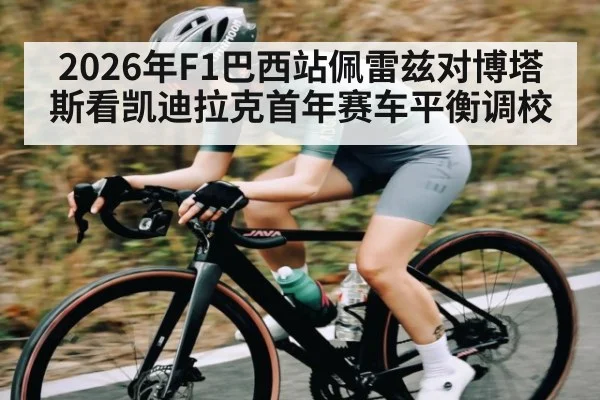 2026年F1巴西站佩雷兹对博塔斯看凯迪拉克首年赛车平衡调校
